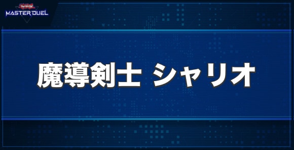 魔導剣士 シャリオの入手方法と収録パック