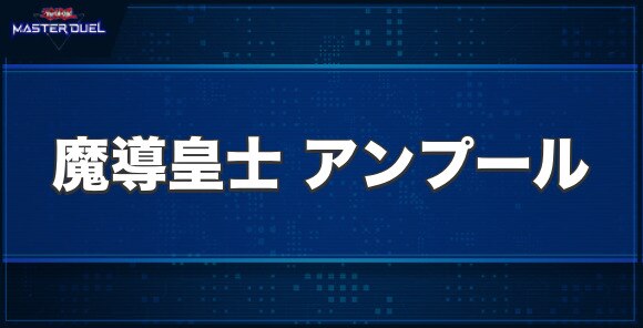 魔導皇士 アンプールの入手方法と収録パック