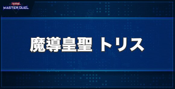 魔導皇聖 トリスの入手方法と収録パック