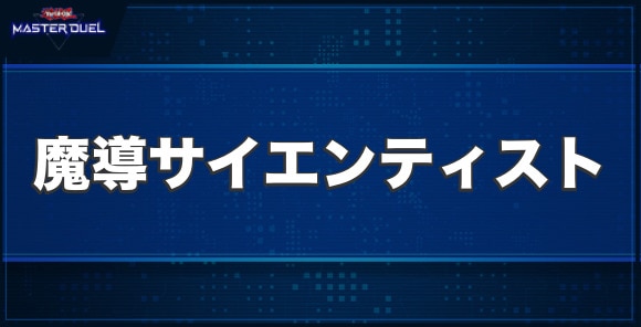 魔導サイエンティストの入手方法と収録パック