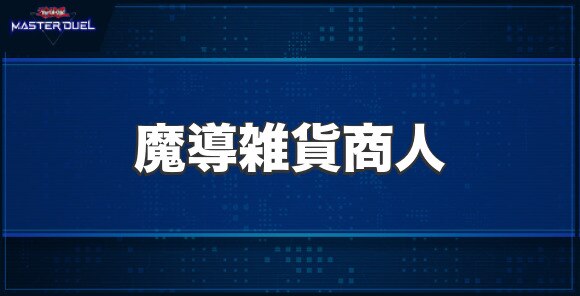 魔導雑貨商人の入手方法と収録パック