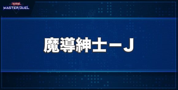 魔導紳士－Jの入手方法と収録パック