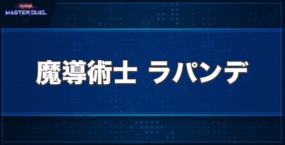 魔導術士 ラパンデの入手方法と収録パック