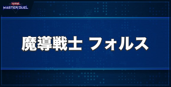 魔導戦士フォルスの入手方法と収録パック