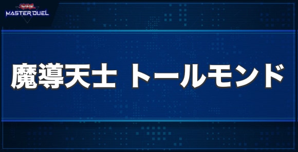 魔導天士トールモンドの入手方法と収録パック