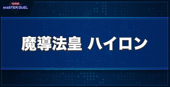 魔導法皇 ハイロンの入手方法と収録パック