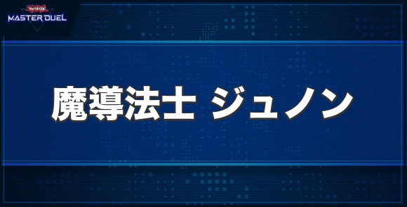 魔導法士 ジュノンの入手方法と収録パック