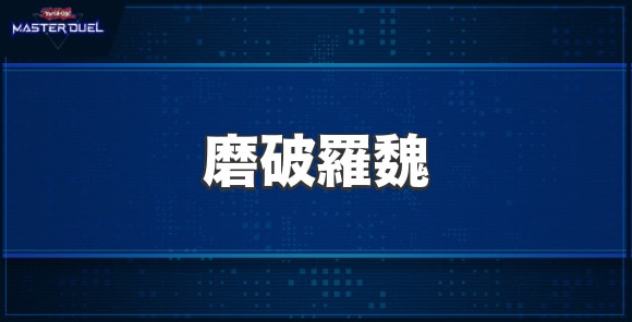 磨破羅魏の入手方法と収録パック