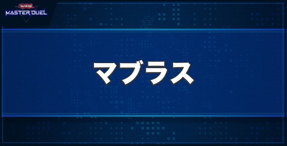 マブラスの入手方法と収録パック