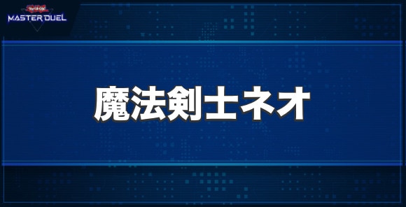 魔法剣士ネオの入手方法と収録パック