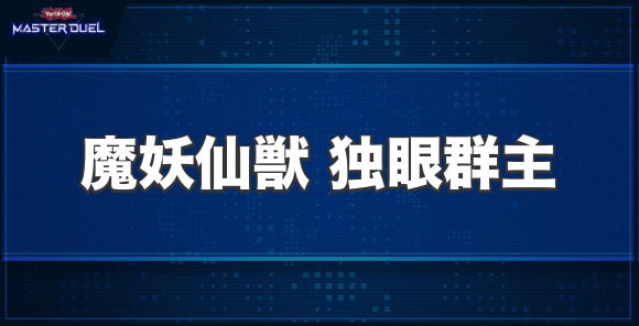 魔妖仙獣独眼群主の入手方法と収録パック