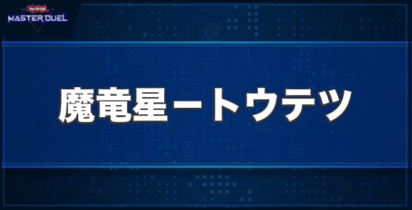 魔竜星－トウテツの入手方法と収録パック