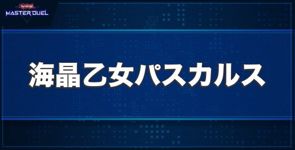 海晶乙女パスカルスの入手方法と収録パック