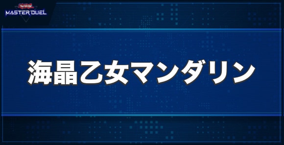 海晶乙女マンダリンの入手方法と収録パック