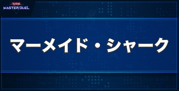 マーメイド・シャークの入手方法と収録パック