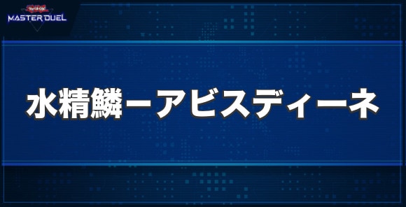 水精鱗－アビスディーネの入手方法と収録パック