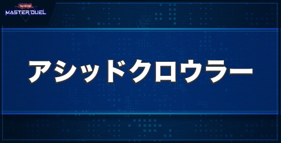 アシッドクロウラーの入手方法と収録パック