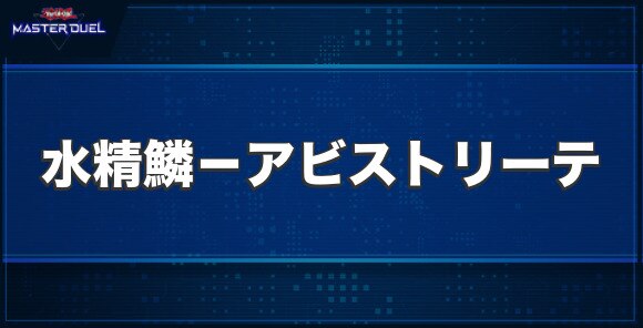 水精鱗－アビストリーテの入手方法と収録パック