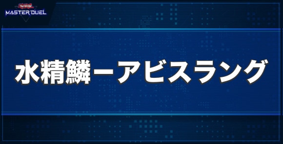 水精鱗－アビスラングの入手方法と収録パック