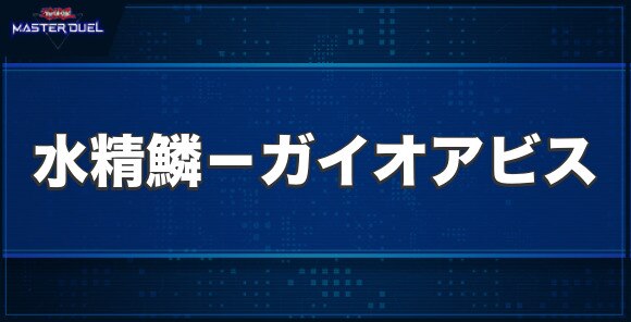 水精鱗－ガイオアビスの入手方法と収録パック