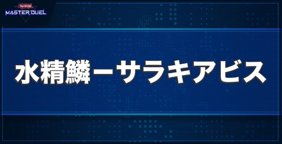 水精鱗－サラキアビスの入手方法と収録パック