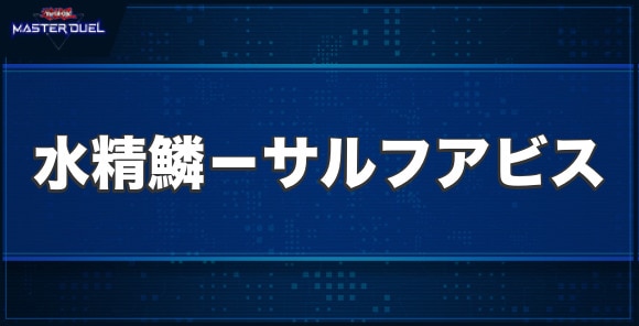 水精鱗－サルフアビスの入手方法と収録パック