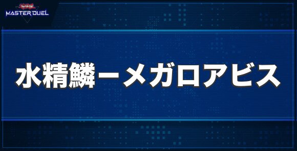 水精鱗－メガロアビスの入手方法と収録パック