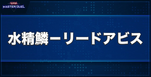 水精鱗－リードアビスの入手方法と収録パック