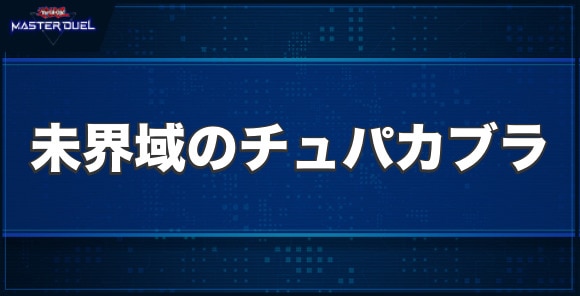 未界域のチュパカブラの入手方法と収録パック