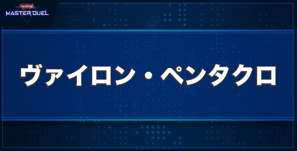 ヴァイロン・ペンタクロの入手方法と収録パック