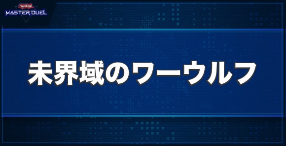 未界域のワーウルフの入手方法と収録パック