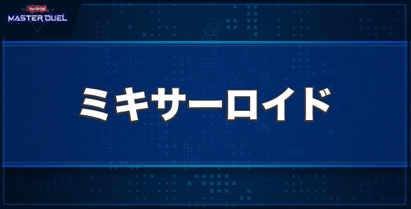 ミキサーロイドの入手方法と収録パック