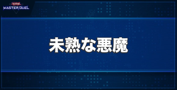 未熟な悪魔の入手方法と収録パック