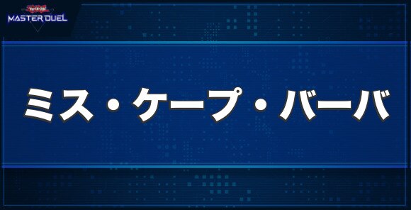 ミス・ケープ・バーバの入手方法と収録パック