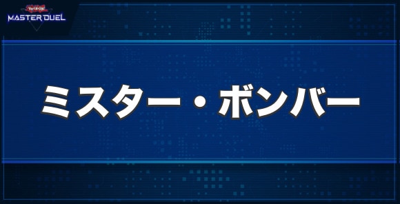マスターデュエル】ミスター・ボンバーの入手方法と収録パック