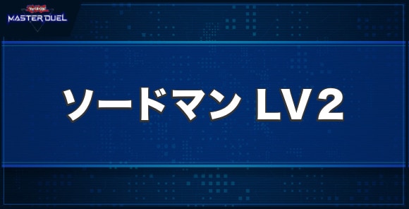 ミスティック・ソードマン LV２の入手方法と収録パック