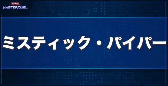 ミスティック・パイパーの入手方法と収録パック