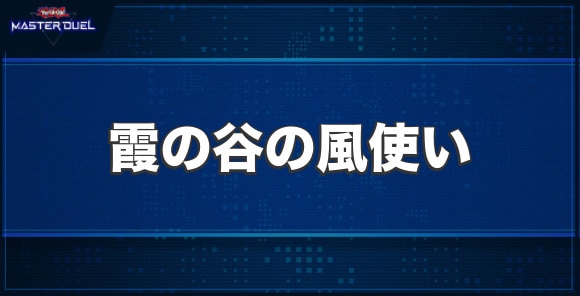 霞の谷の風使いの入手方法と収録パック