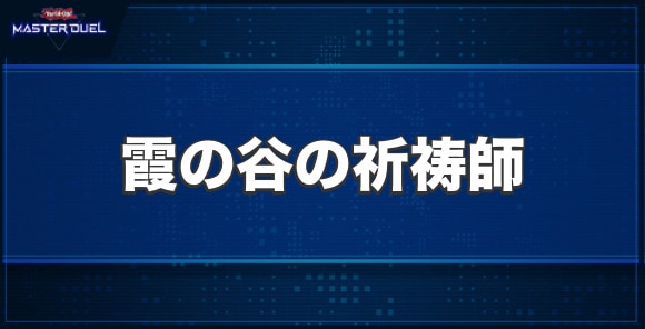 霞の谷の祈祷師の入手方法と収録パック