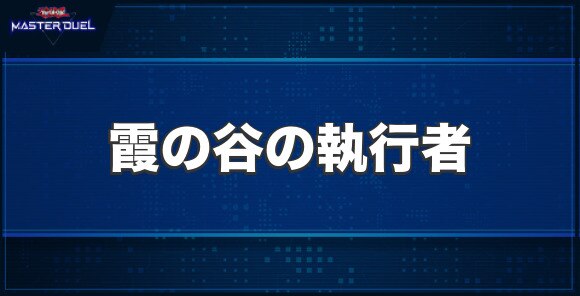 霞の谷の執行者の入手方法と収録パック