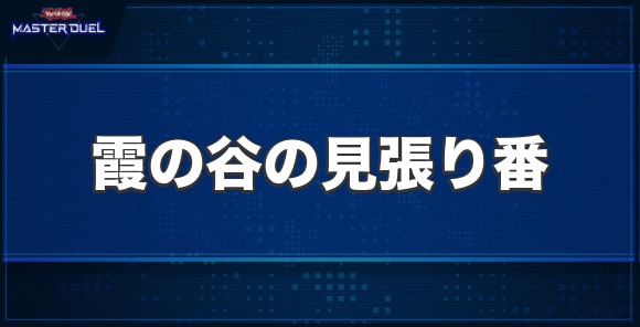 霞の谷の見張り番の入手方法と収録パック