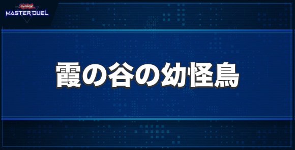 霞の谷の幼怪鳥の入手方法と収録パック