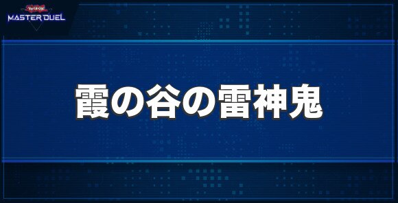 霞の谷の雷神鬼の入手方法と収録パック