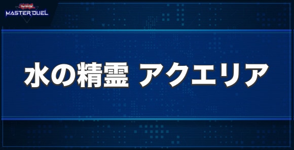 水の精霊 アクエリアの入手方法と収録パック