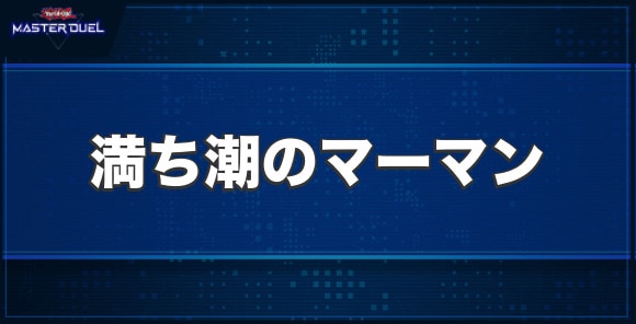 満ち潮のマーマンの入手方法と収録パック