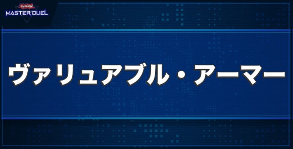 ヴァリュアブル・アーマーの入手方法と収録パック