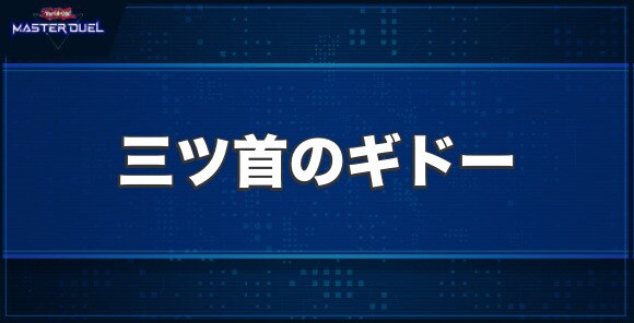 三ツ首のギドーの入手方法と収録パック