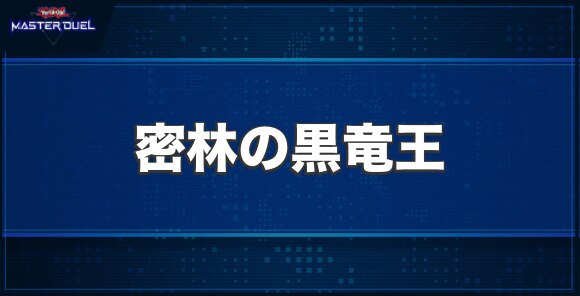 密林の黒竜王の入手方法と収録パック