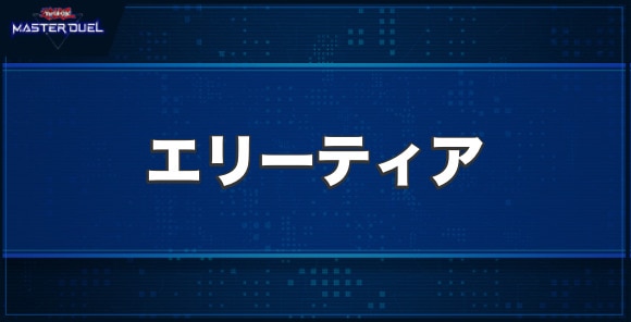 ミドレミコード・エリーティアの入手方法と収録パック