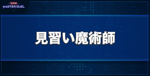 見習い魔術師の入手方法と収録パック